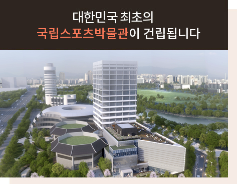 대한민국 최초의 국립스포츠박물관이 건립됩니다