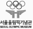 서울올림픽기념관