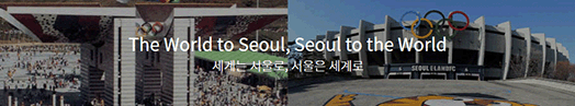 세계는 서울로, 서울은 세계로