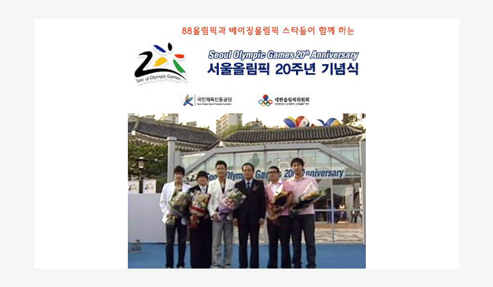 서울올림픽 개최 20주년 기념식